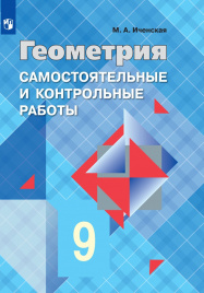 Геометрия. Самостоятельные и контрольные работы.  9 класс.