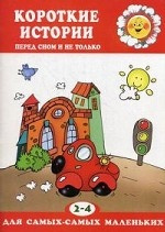 Короткие истории. Перед сном и не только. 2-4лет