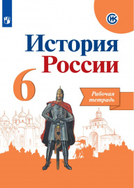 История России. Рабочая тетрадь. 6 класс.
