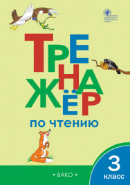 ТР Тренажёр по чтению 3 кл.