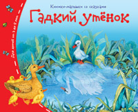 Книжки-малышки. Гадкий утёнок