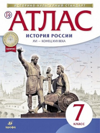 Атлас. История 7кл. История России XVI - конец XVII вв. (НОВЫЙ истор.-культ. стандарт) (ФГОС)