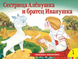 Сестрица Аленушка и братец Иванушка(панор) (рос)