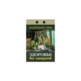 Календарь настенный отрывной 77*114 2024 Здоровье без лекарств АТБЕРГ ОКА0424
