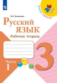 Канакина. Русский язык. Рабочая тетрадь. 3 класс. В 2-х ч. Ч. 1 /ШкР