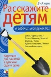 Расскажите детям о рабочих инструментах. Набор карточек с описаниями и материалом для педагога