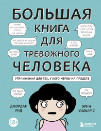 Большая книга для тревожного человека. Упражнения для тех, у кого нервы на пределе