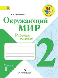 Окружающий мир. Рабочая тетрадь. 2 класс. В 2-х ч. Ч. 1