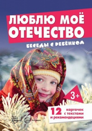 Беседы с ребенком. Люблю мое Отечество. Дем. материал. 12 карточек с текстами и рекомендациями на обороте. 3+