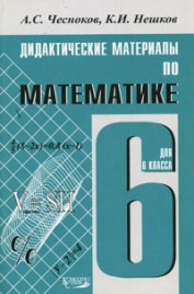 Чесноков. Дидактические материалы по математике 6кл.