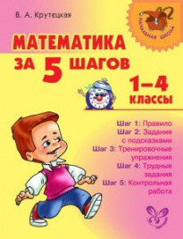 Математика за 5 шагов 1-4 классы