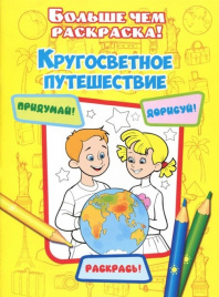 Раскраска. Кругосветное путешествие. арт.15-3909