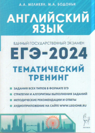 Английский язык. ЕГЭ-2024. Тренинг: все типы заданий.