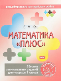 Кац Е.М. Математика плюс. 3 кл. Сборник заданий