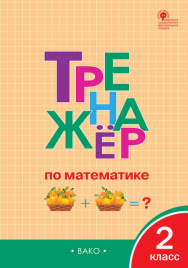 ТР Тренажёр по математике 2 кл.