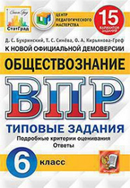 ВПР. ЦПМ. СТАТГРАД. ОБЩЕСТВОЗНАНИЕ. 6 КЛАСС. 15 ВАРИАНТОВ. ТЗ. ФГОС