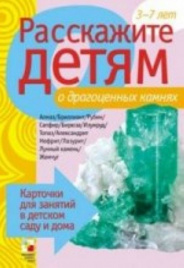 Расскажите детям о драгоценных камнях. Набор карточек с описаниями и материалом для педагога