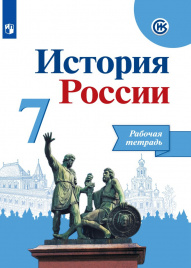 История России. Рабочая тетрадь. 7 класс