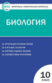 КИМ. Биология 10 кл.