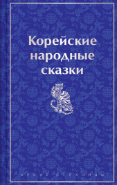 Корейские народные сказки