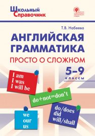 ШСп Английская грамматика: просто о сложном 5-9 кл.