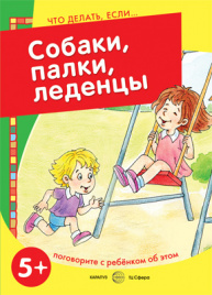 Собаки, палки, леденцы! Поговорите с ребенком об этом. 5+