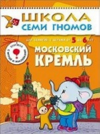 ШСГ Шестой год обучения. Московский кремль.