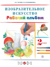 Изобразительное искусство. 2 класс. Рабочий альбом.