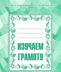 Изучаем грамоту. Рабочая тетрадь  ч.1.(Весна-дизайн)