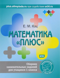 Кац Е.М. Математика плюс. 1 кл. Сборник заданий