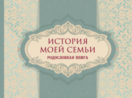 История моей семьи. Родословная книга