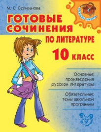 Готовые сочинения по литературе 10 класс