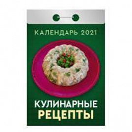 Календарь настенный отрывной 77*114 2021 Кулинарные рецепты АТБЕРГ О-13АД