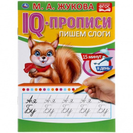 Пишем Слоги М.А. Жукова. Iq-Прописи. 145Х195 Мм. 16 Стр.  В