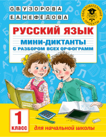 Русский язык. Мини-диктанты с разбором всех орфограмм. 1 класс