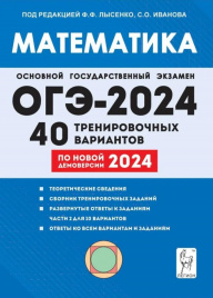 Математика. Подготовка к ОГЭ-2024. 9-й класс. 40 тренировочных вариантов по демоверсии 2024 года.