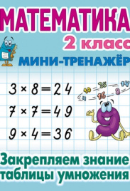 Петренко. Математика. Мини-тренажёр. 2 кл. Закрепляем знание таблицы умножения.