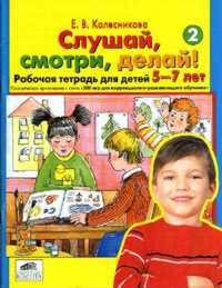 Колесникова. 500 игр... Слушай, смотри, делай! Р/т № 2  для детей 5-7 лет. (ФГОС).