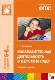 ФГОС Изобразительная деятельность в детском саду. (5-6 лет). Старшая группа. Конспекты занятий