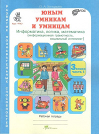 Холодова. РПС. Юным умницам и умникам. Информатика.Логика.Математика. Р/т 3 кл. В 2-х ч. Ч.1. (ФГОС) НОВОЕ ИЗДАНИЕ.