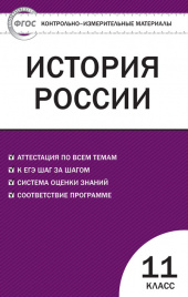 КИМ История России 11 кл. ФГОС