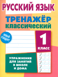 Карпович. Русский язык. Тренажёр классический. 1 кл. Упражнения для занятий в школе и дома. Новый стандарт.