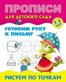 Прописи для детского сада. Готовим руку к письму. Дорисовываем по образцу. 3-5 лет.