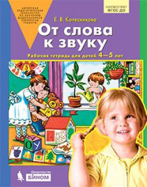 Колесникова. От слова к звуку. Рабочая тетрадь для детей 4—5 лет