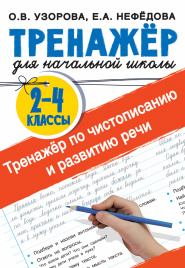 Тренажер по чистописанию и развитию речи 2-4 классы