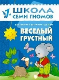 ШСГ Второй год обучения. Веселый, грустный.