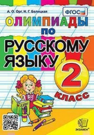 Орг. Олимпиады по русскому языку 2кл.