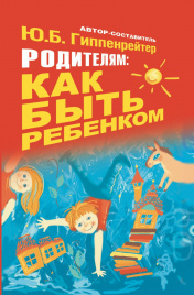 Родителям: как быть ребенком