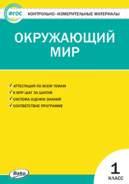 КИМ Окружающий мир 1 кл. Новое Издание ФП 2020