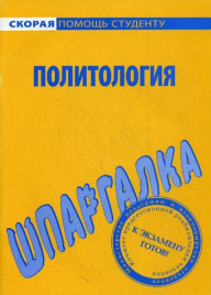 Шпаргалка по политологии